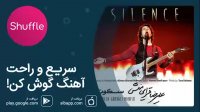 دانلود آهنگ جدید علیرضا قرایی‌منش به نام سکوت