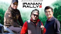 دانلود قسمت هفتم مسابقه رالی ایرانی 2