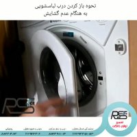 نحوه باز کردن درب لباسشویی به هنگام عدم گشایش
