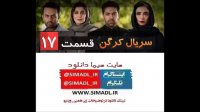 دانلود سریال کرگدن قسمت 17 -/- بدون سانسور