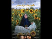 گهواره ای برای مادر