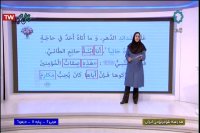 عربی یازدهم انسانی درس ششم : سه شنبه 19 فروردین