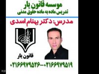 تدریس مدنی دکتر بهنام اسدی((جلسه37 )) موسسه قانون یار