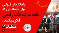 راهکارهای قبولی برای داوطلبانی که فقط به رتبه تک رقمی فکر میکنند