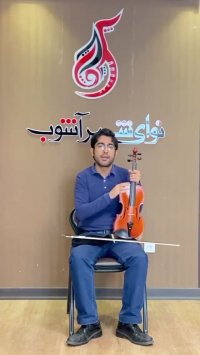نحوه‌ کوک کردن ساز ویولن‌ و ویولا/استاد بابک کوهستانی