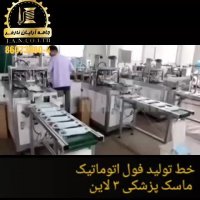 خط تولید فول اتوماتیک ماسک پزشکی 3 لاین