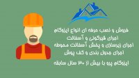 ایزوگام پرو مرجع آموزش و نصب ایزوگام