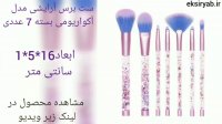 بهترین ست برس آرایش -5نمونه محبوب