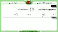 ریاضی پیش انسانی - فصل 2 - حد مجموع دنباله  هندسی