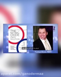 فوائد #گانودرما از ديدگاه دكتر باب پاكوسكي.مشاوره09154165027