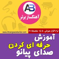 طبیعی کردن صدای پیانو در اف ال استودیو - آهنگسازبرتر
