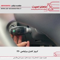 کروز کنترل برلیانس ۲۲۰ - ماهان اسپرت