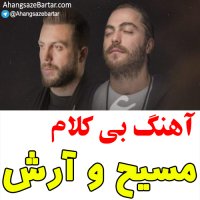 آهنگ بی کلام ماه عسل از مسیح و آرش - آهنگسازبرتر