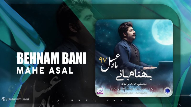 آهنگ بهنام بانی بنام ماه عسل