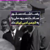 ایران تاکنون 5 سرود ملی داشته است