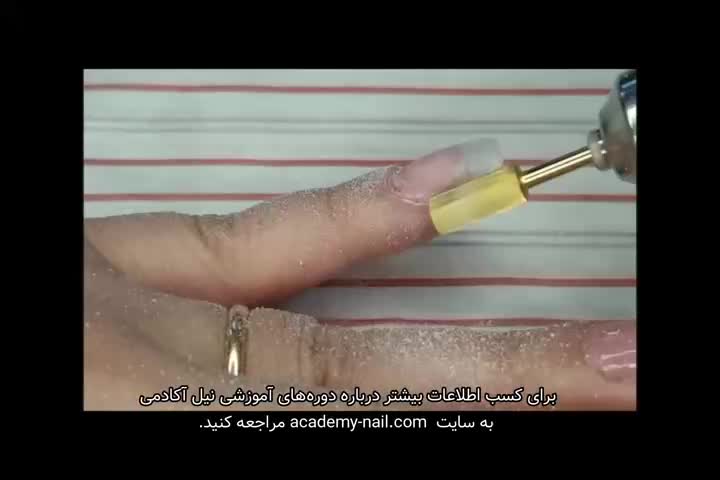 آموزش کاشت ناخن با ژل بیلدر : مرحله چهارم : سوهان کشی - نیل آکادمی