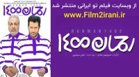 دانلود فیلم کامل رحمان 1400 با لینک مستقیم