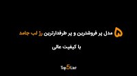 5 مدل پرفروش رژ لب در سال 2021 همراه با قیمت روز