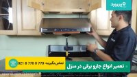 آموزش کامل نصب هود زیر کابینتی | براحتی در منزل