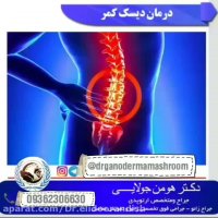 دیسک کمر و درمان بدون نیاز به جراحی