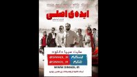دانلود فیلم ایده اصلی با لینک مستقیم(کامل)(آنلاین)| فیلم سینمایی ایده اصلی - بهرام رادان - پژمان جمشیدی