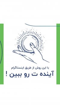 از طریق اینستاگرام آینده ات رو ببین !