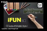 تمرین درس 1 - ضمائر فاعلی