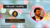 استاد احمد محمدی - شب یلدا