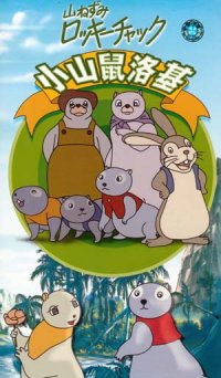 موش کوهستان-山ねずみ ロッキーチャック