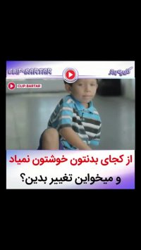 از کجای بدنتون خوشتون نمیاد و می خواین تغییرش بدین؟...malake klip