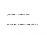دانلود خلاصه کتاب از خوب به عالی pdf