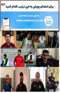 بازتاب پیوستن ستاره های ورزشی به کمپین کرونا تو پلاس در رسانه ملی