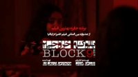 دانلود فیلم بلوک 9 خروجی 2
