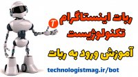 آموزش ورود به ربات اینستاگرام تکنولوژیست قوی ترین ربات اینستاگرام