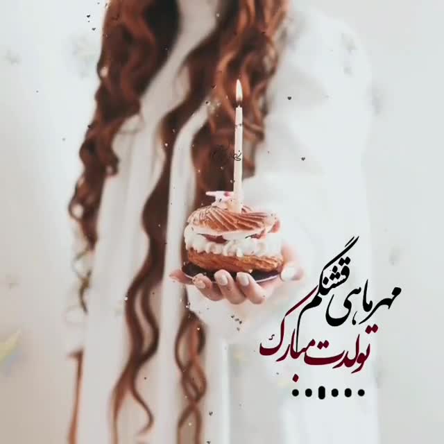 مهرماهی قشنگم تولدت مبارگ | کلیپ تولد | تبریک تولد | کلیپ زیبا | آهنگ زیبا