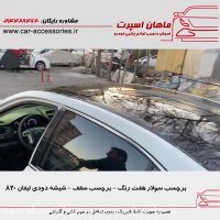 برچسب سولار هفت رنگ - برچسب سقف - شیشه دودی لیفان ۸۲۰ - ماهان اسپرت