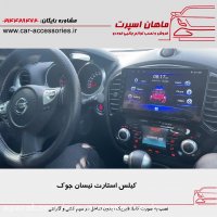 کیلس استارت نیسان جوک - ماهان اسپرت