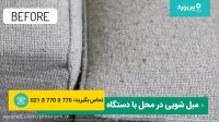 آموزش شستشوی و مبل شویی در منزل (تغییر باور نکردنی مبل پارچه ای)