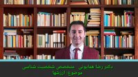 دکتر رضا همایونی-متخصص شخصیت شناسی-رازهای شخصیت شناسی -بخش سوم - ارزشها
