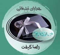 راسا گیفت در نمایشگاه تبلیغاتبازاریابی و صنایع وابسته 1396