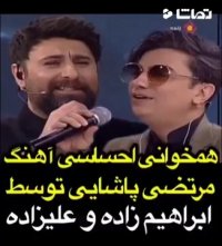 همخوانی احساس آهنگ مرتضی پاشایی توسط ابراهیم زاده و علیزاده