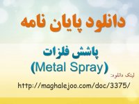 پاشش فلزات و فرایند متال اسپری (Metal Spray)