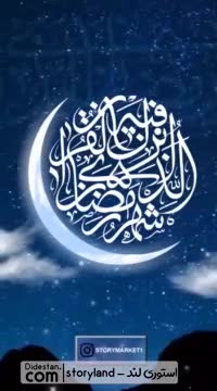 کلیپ مناجات ماه مبارک رمضان _ کلیپ ماه رمضان