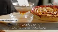 فیلم آموزشی طرز تهیه پای آلبالو فرفره ای شکل