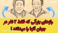 رازهای بزرگی که فقط 2 نفر در جهان از آنها خبر دارند!