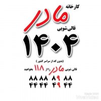 قالیشویی مادر تلفن 1404