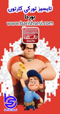 دوبله ترکی اویون بوزان رالف 2 - رالف خرابکار با دوبله باریش سسی