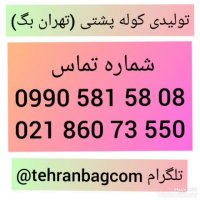 فروش عمده کیف و کوله کودک ایرانی 09905815808 مدارس