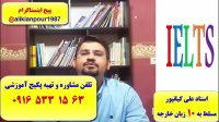 سریعترین روش کسب نمره 7 آیلتس آکادمیک و جنرال با پکیج خود آموز استاد علی کیانپور