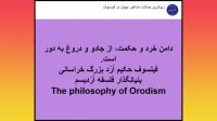 پدر فلسفه نوین فیلسوف حکیم ارد بزرگ خراسانی می گوید ( 24 )